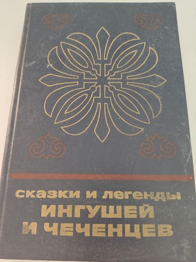 Сказки и легенды ингушей и чеченцев