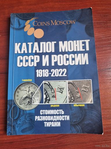 Каталог монет СССР и РФ 1918- 2022 годов.