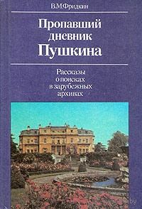 В. М. Фридкин. Пропавший дневник Пушкина.