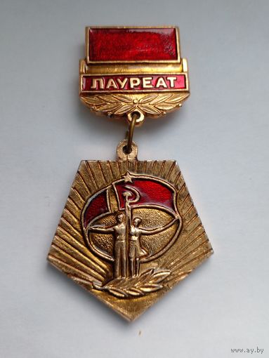 Знак.Лауреат 3 Всесоюзного фестиваля народного творчества.