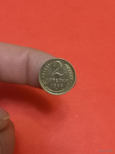 2 копейки 1935г новый тип