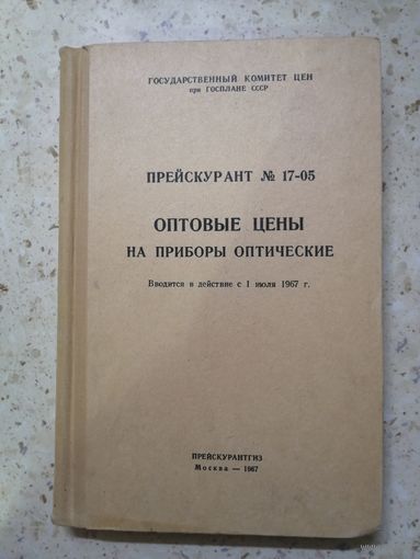 Прейскурант N 17-05, Оптовые цены на приборы оптические