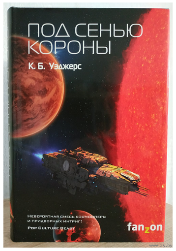 К.Б.Уэджерс "Под сенью короны" (серия "Sci-Fi Universe. Лучшая новая НФ", первое издание)
