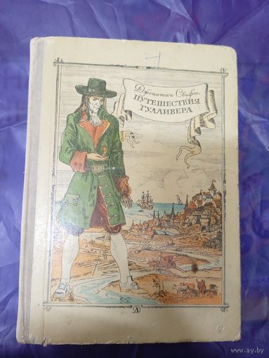 Джонатан Свифт"Путешествия Гулливера"\044