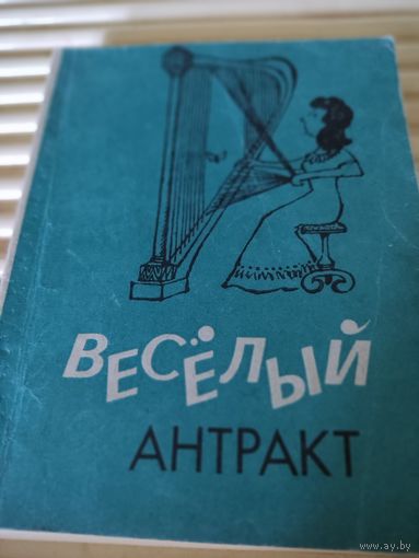 Весёлый антракт  (любопытные истории из жизни музыкантов)