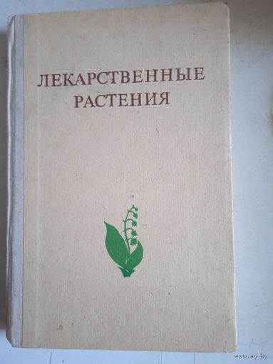 Лекарственные растения