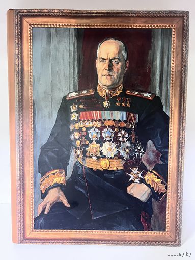 Книга Фотоальбом Георгий Жуков с рубля