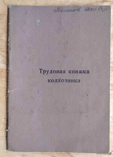 Трудовая книжка колхозника. Гомельская обл. 1966 г.