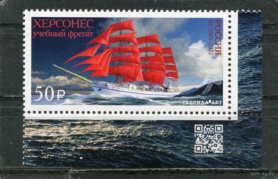 Россия 2022. Учебный фрегат Херсонес. Марка с QR кодом