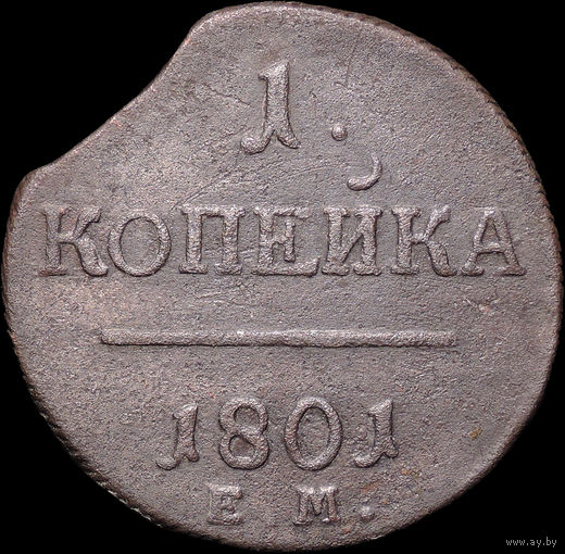 1 копейка 1801 ЕМ, Большой выкус! С 1 Рубля! Смотрите другие лоты!