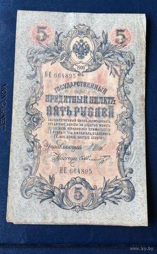 Государственный кредитный билет 5 рублей, номер Не 664895