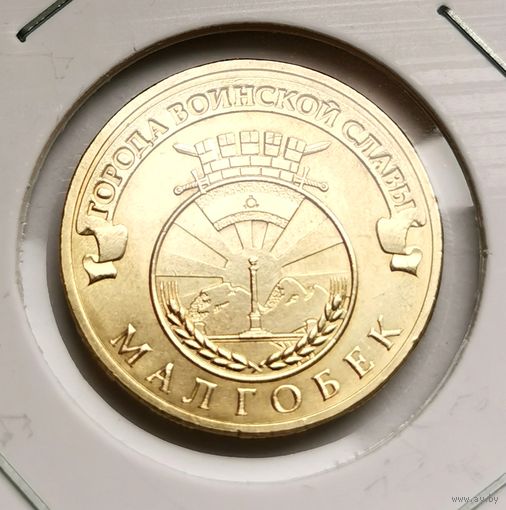 582. 10 рублей 2011 г. Малгобек