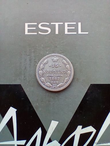 15 копеек 1863 года не частая