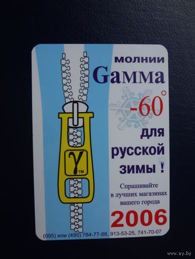 Календарик 2006 г.  Молния Gamma.