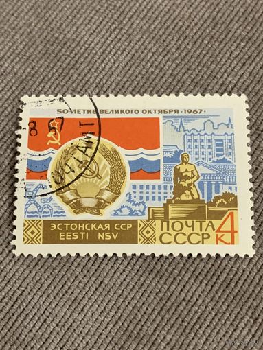СССР 1967. 50 летие великого октября. Эстонская ССР. Марка из серии