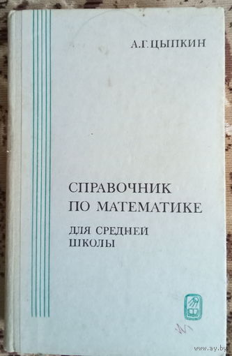 Цыпкин А.Г. Справочник по математике для средней школы