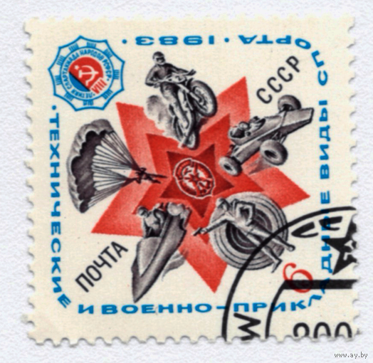 Марка СССР ДОСААФ 1983