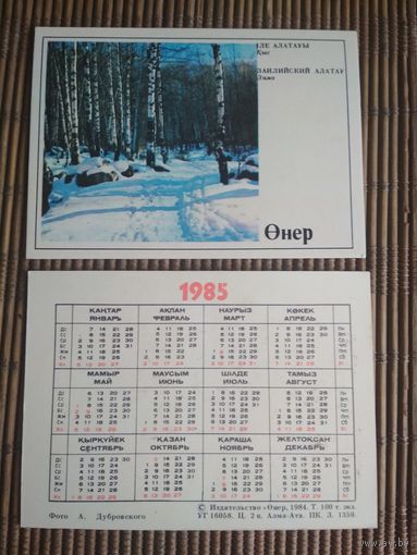 Карманный календарик.1985 год. Издательство Онер
