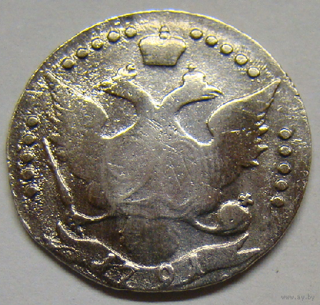 20 копеек  1791 (брак чеканки СПБ)