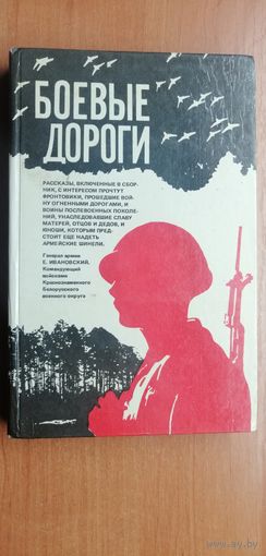 Рассказы "Боевые дороги"