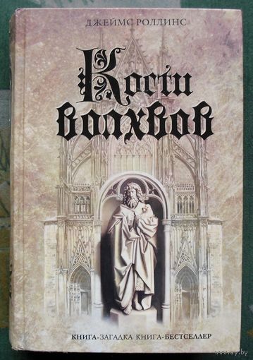 Кости волхвов. Джеймс Роллинс. Серия Книга-загадка, книга-бестселлер.