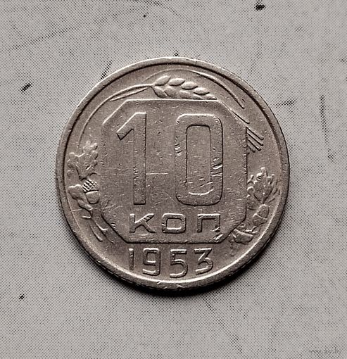 10 копеек 1953 года СССР.