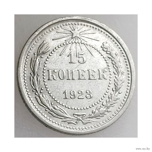 СССР, 15 копеек 1923 года, сост. XF, серебро 500
