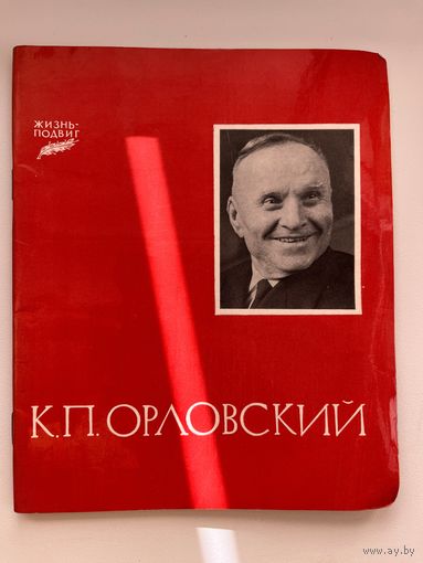 К.П. Шмырёв. Серия: Жизнь-подвиг