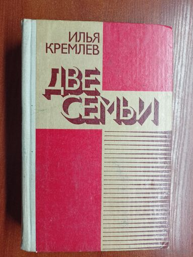 Илья Кремлев "Две семьи"