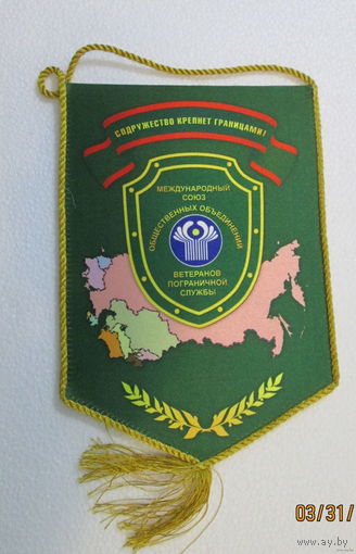 Вымпел. Международный союз ветеранов пограничной службы