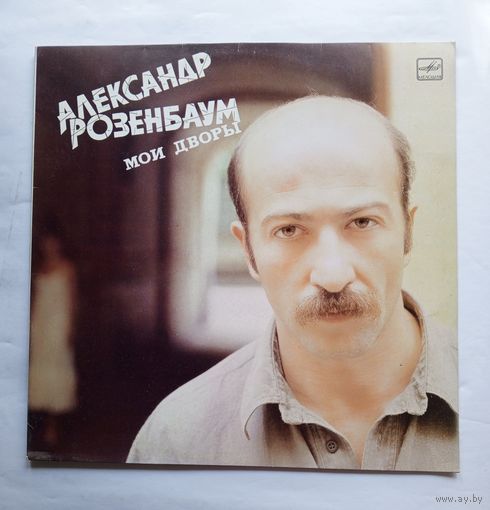 Виниловая пластинка Александр Розенбаум "Мои дворы"