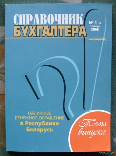 Справочник бухгалтера No 4 (6) , октябрь 2008.