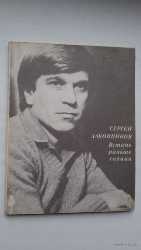 Сергей Законников. Встань раньше солнца