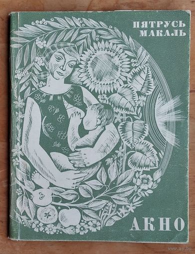 Пятрусь Макаль. Акно.