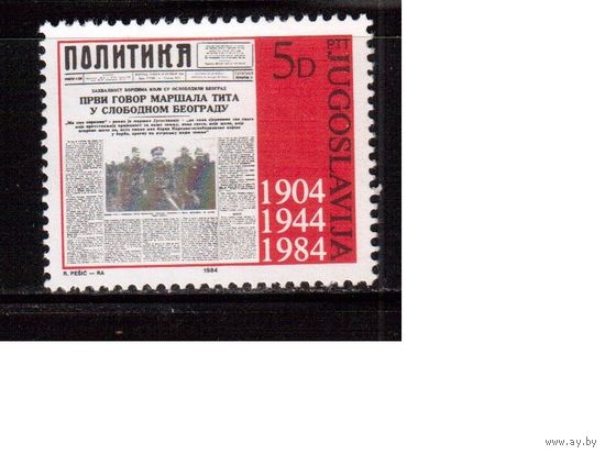 Югославия-1984 (Мих.2023) , ** , Газета (одиночка)