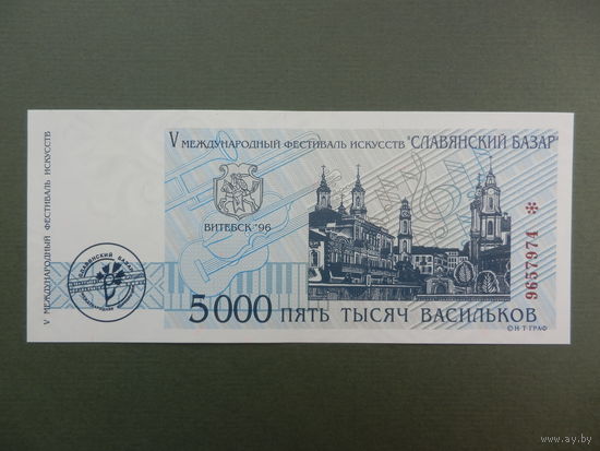 5000 васильков 1996 года Славянский Базар Витебск Васильки -- Редкость!  UNC