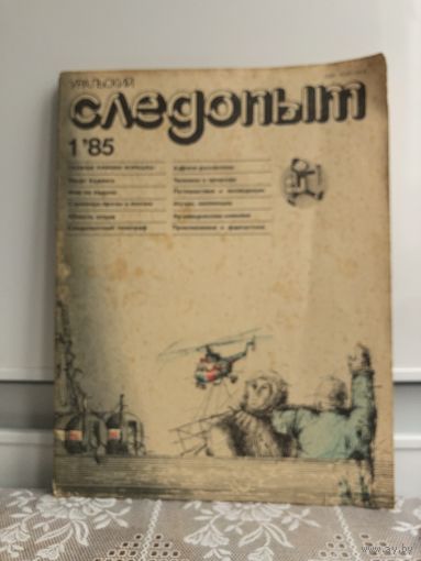 Журнал Уральский следопыт Выпуск 1 1985 год
