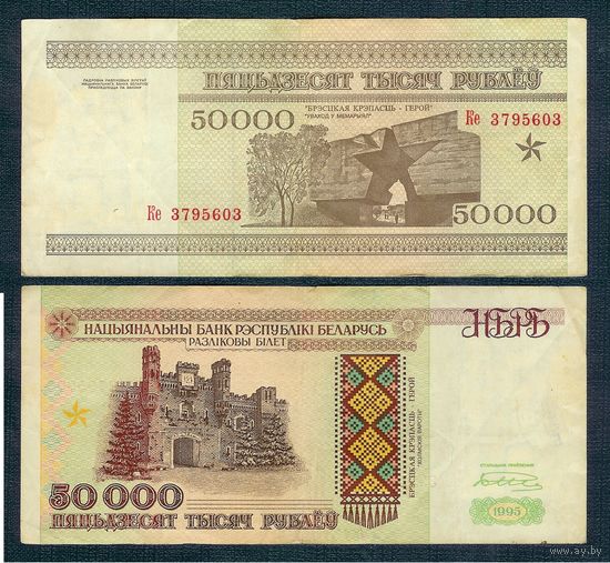 Беларусь, 50000 рублей 1995 год, серия Ке