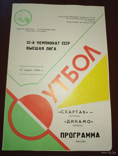 Спартак (Москва)-Динамо (Минск )-17.03.1989