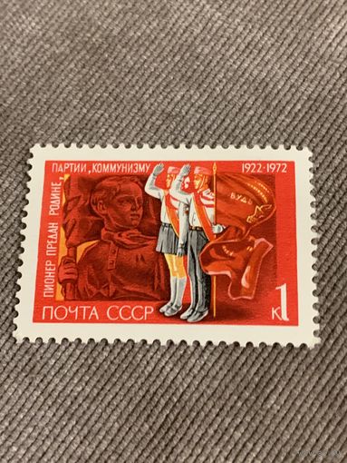 СССР 1972. Пионерия. Марка из серии