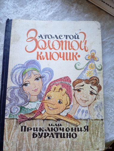 А. Толстой Золотой ключик или Приключения Буратино // Иллюстратор: Н. Пирогова\052