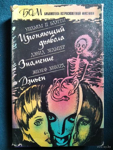 ИЗГОНЯЮЩИЙ ДЬЯВОЛА. ЗНАМЕНИЕ. ДЭМЬЕН // Серия: БИБЛИОТЕКА ОСТРОСЮЖЕТНОЙ МИСТИКИ