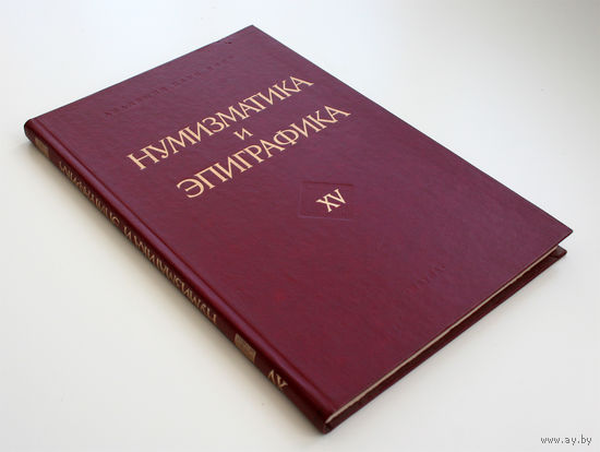 Нумизматика и эпиграфика. Том XV, 1989