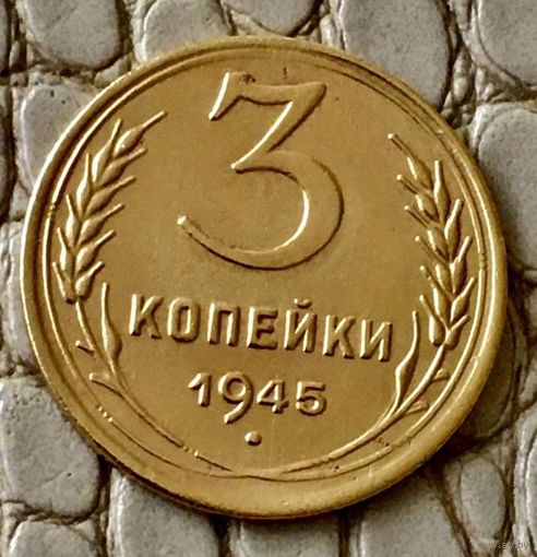 3 копейки 1945 года.
