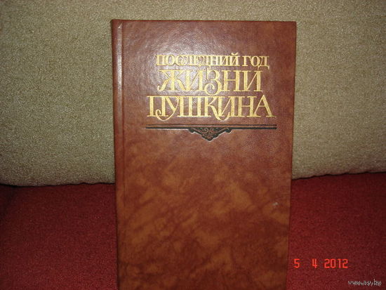 ПОСЛЕДНИЙ  ГОД  ЖИЗНИ  ПУШКИНА.