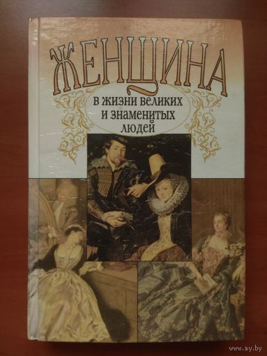 М.Дубинский. ЖЕНЩИНА в жизни великих и знаменитых людей. РАСПРОДАЖА!!!
