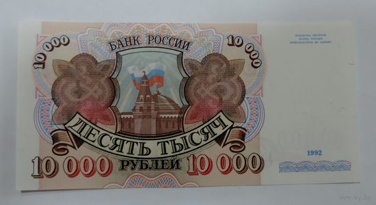 10000 рублей 1992 г. Россия. Пресс!