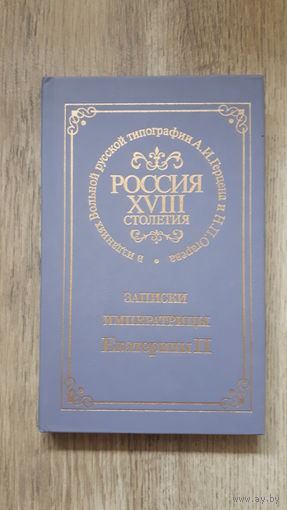 Записки императрицы Екатерины II -