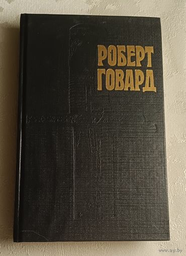 Говард Роберт. Конан, варвар из Киммерии, том 1
