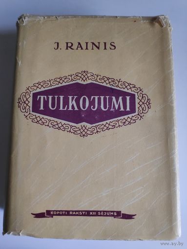 J. Rainis. Kopotie raksti XII sejums. Tulkojumi. Riga, 1951. (на латышском)